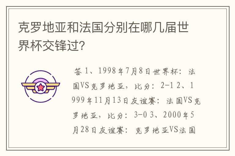 克罗地亚和法国分别在哪几届世界杯交锋过?