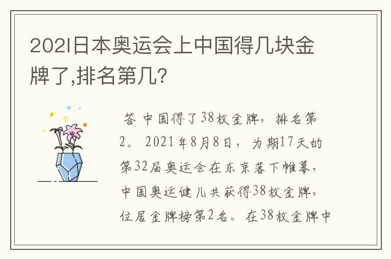 202l日本奥运会上中国得几块金牌了,排名第几?