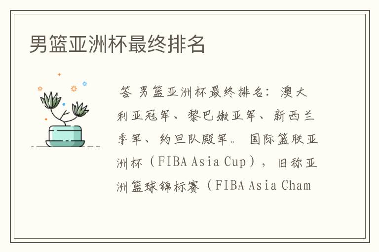 男篮亚洲杯最终排名