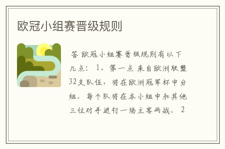 欧冠小组赛晋级规则