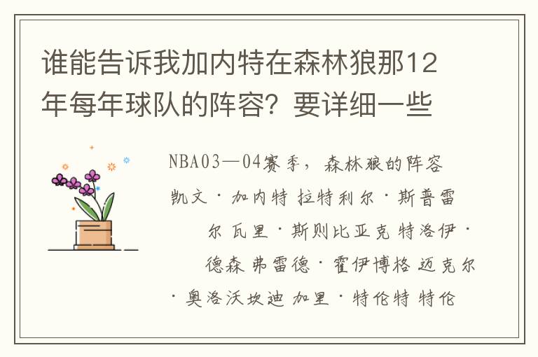 谁能告诉我加内特在森林狼那12年每年球队的阵容？要详细一些的。
