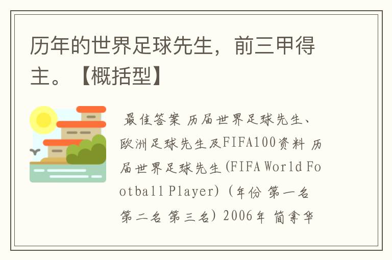 历年的世界足球先生,前三甲得主。【概括型】