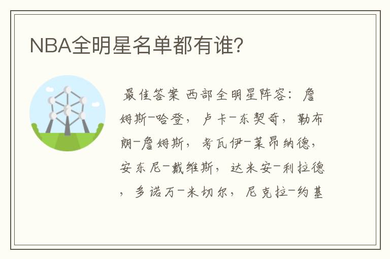 NBA全明星名单都有谁?