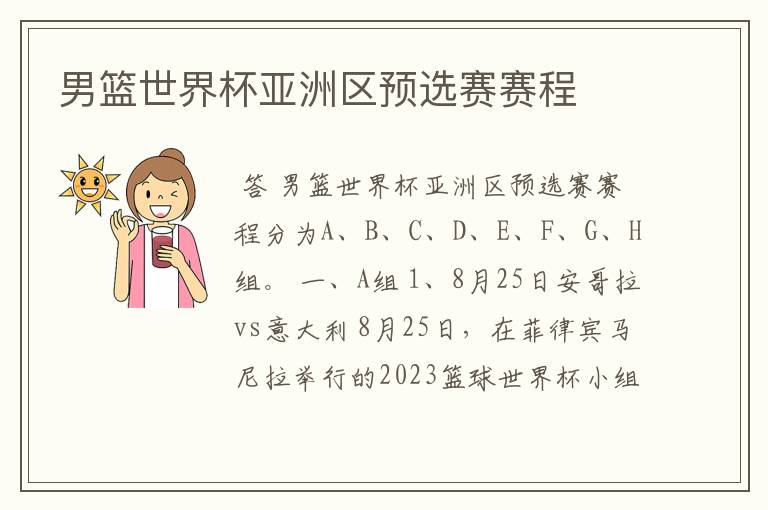 男篮世界杯亚洲区预选赛赛程