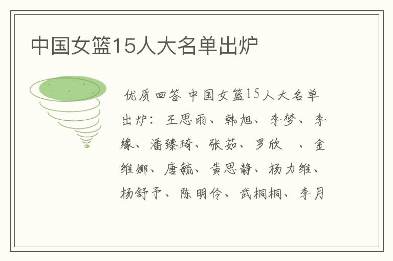 中国女篮15人大名单出炉