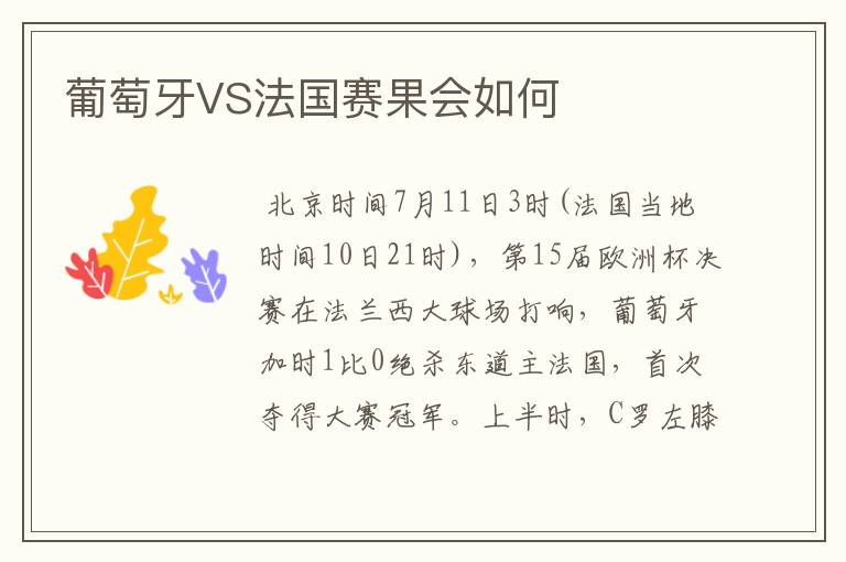 葡萄牙VS法国赛果会如何