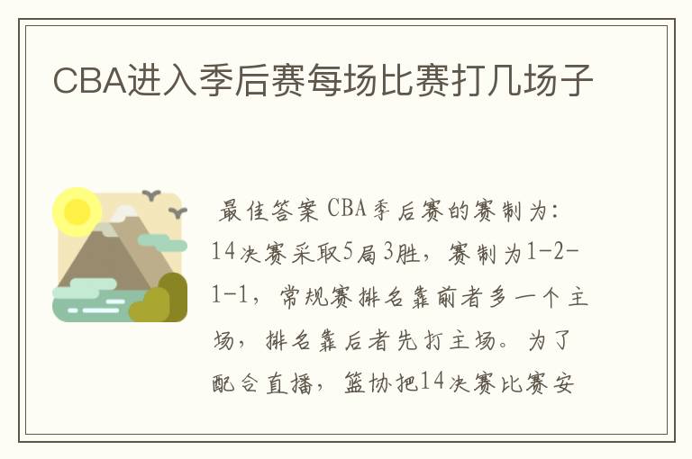 CBA进入季后赛每场比赛打几场子