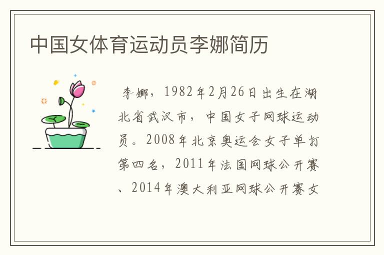 中国女体育运动员李娜简历