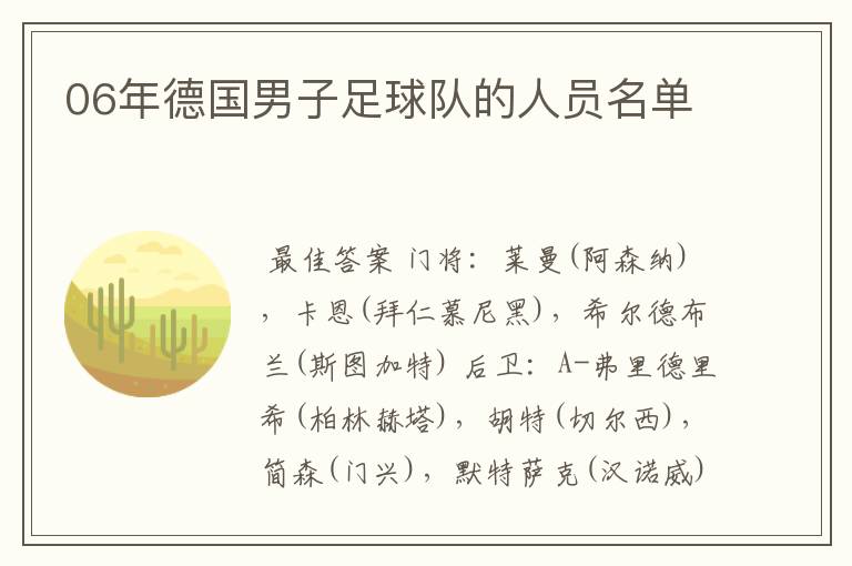 06年德国男子足球队的人员名单