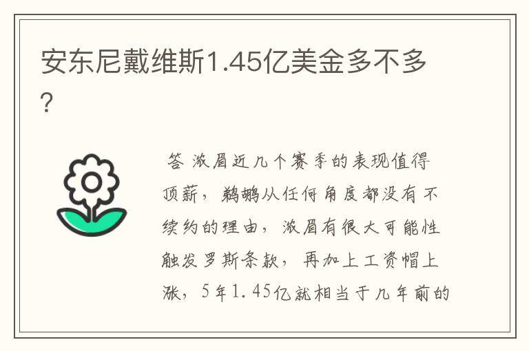 安东尼戴维斯1.45亿美金多不多?