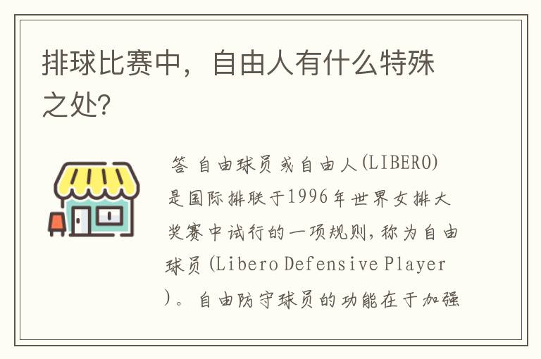 排球比赛中,自由人有什么特殊之处?