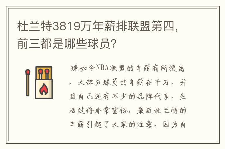 杜兰特3819万年薪排联盟第四,前三都是哪些球员?