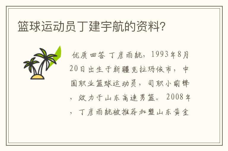 篮球运动员丁建宇航的资料?