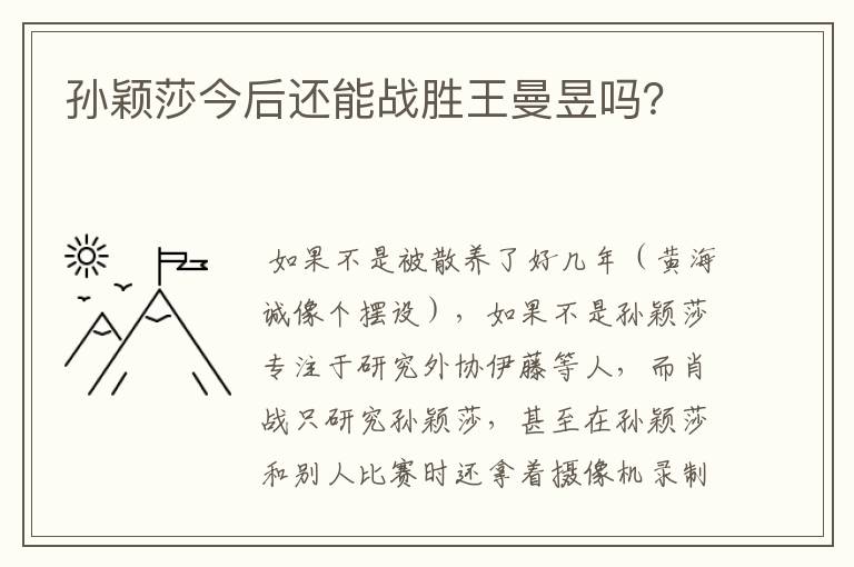 孙颖莎今后还能战胜王曼昱吗?
