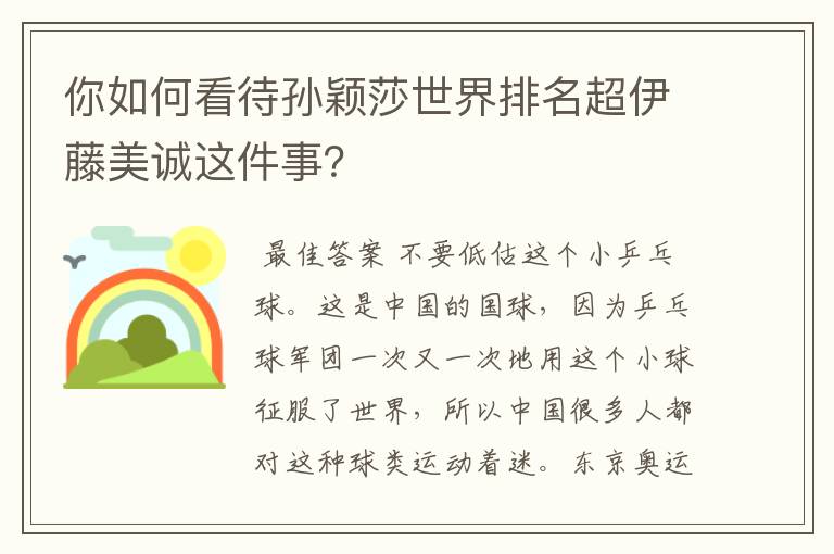 你如何看待孙颖莎世界排名超伊藤美诚这件事?