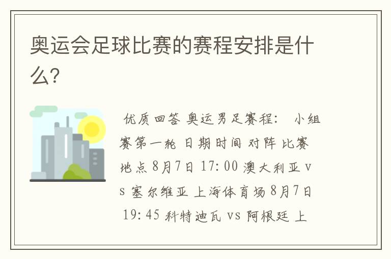 奥运会足球比赛的赛程安排是什么?