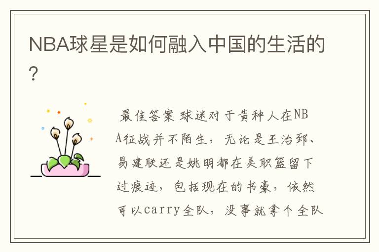 NBA球星是如何融入中国的生活的?