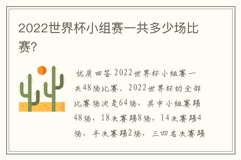 2022世界杯小组赛一共多少场比赛?