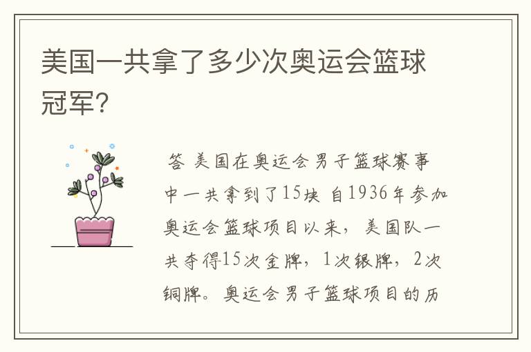 美国一共拿了多少次奥运会篮球冠军?