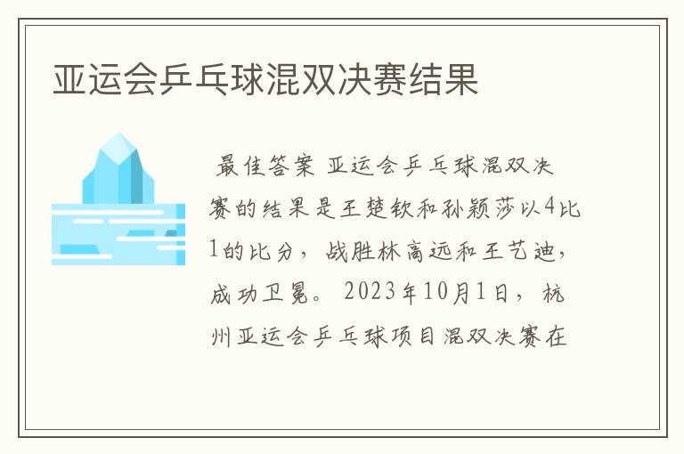 亚运会乒乓球混双决赛结果
