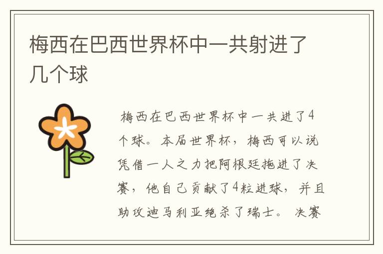 梅西在巴西世界杯中一共射进了几个球