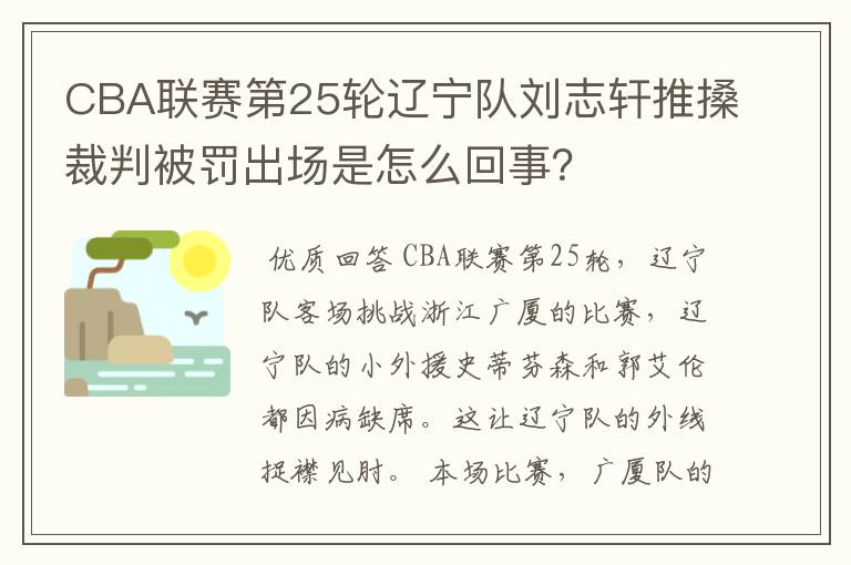 CBA联赛第25轮辽宁队刘志轩推搡裁判被罚出场是怎么回事?