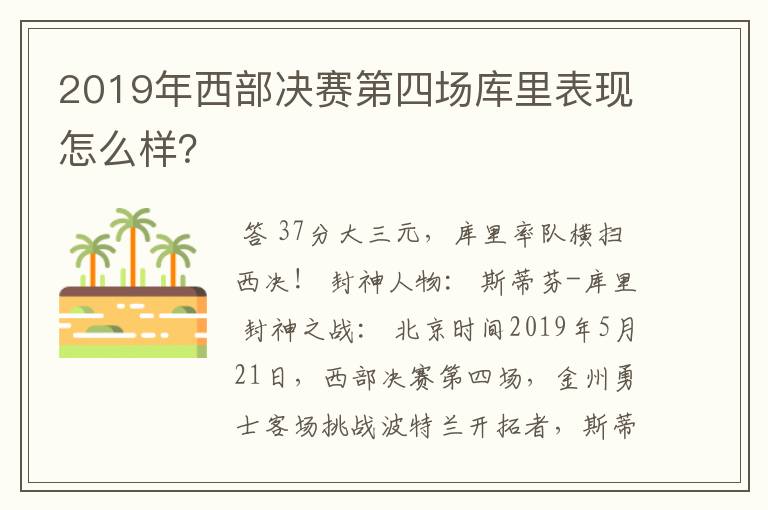 2019年西部决赛第四场库里表现怎么样?