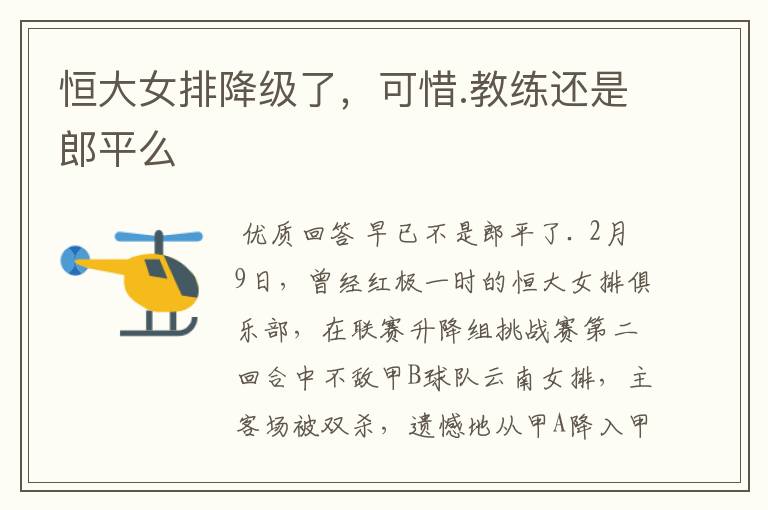 恒大女排降级了,可惜.教练还是郎平么