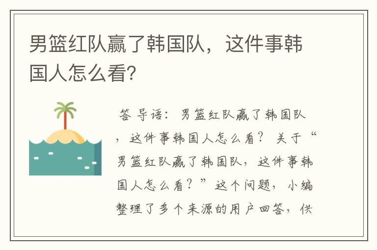 男篮红队赢了韩国队,这件事韩国人怎么看?