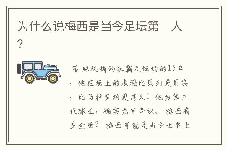 为什么说梅西是当今足坛第一人?
