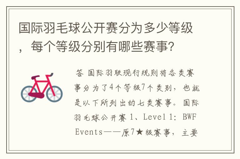 国际羽毛球公开赛分为多少等级,每个等级分别有哪些赛事?