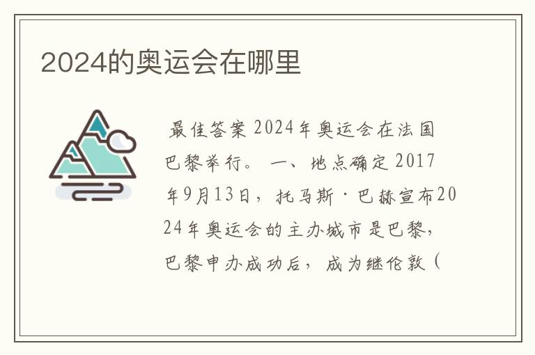 2024的奥运会在哪里