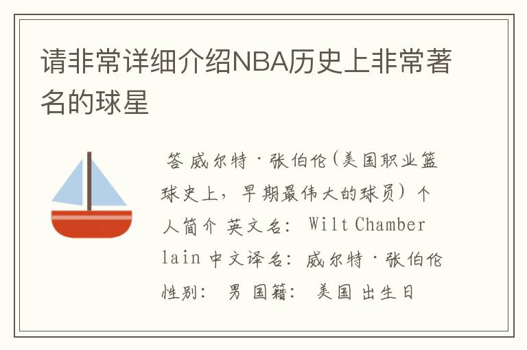 请非常详细介绍NBA历史上非常著名的球星