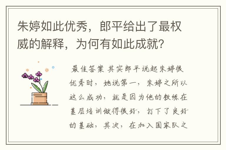 朱婷如此优秀,郎平给出了最权威的解释,为何有如此成就?