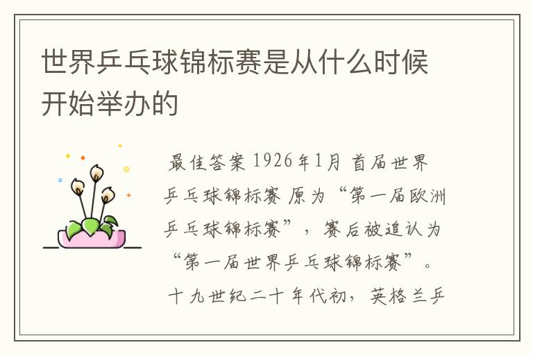 世界乒乓球锦标赛是从什么时候开始举办的