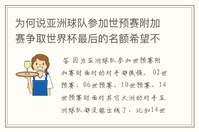 为何说亚洲球队参加世预赛附加赛争取世界杯最后的名额希望不大 (求详解,希望看完以下说明在回)