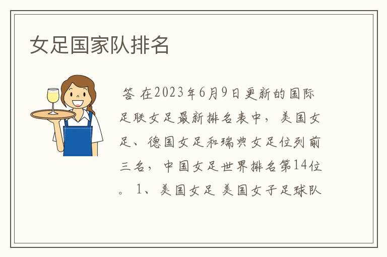 女足国家队排名
