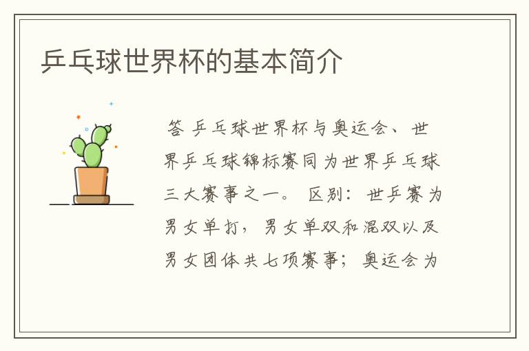 乒乓球世界杯的基本简介