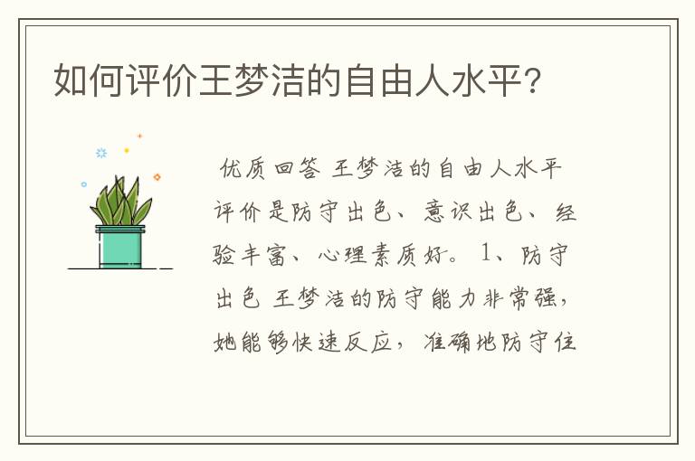 如何评价王梦洁的自由人水平?