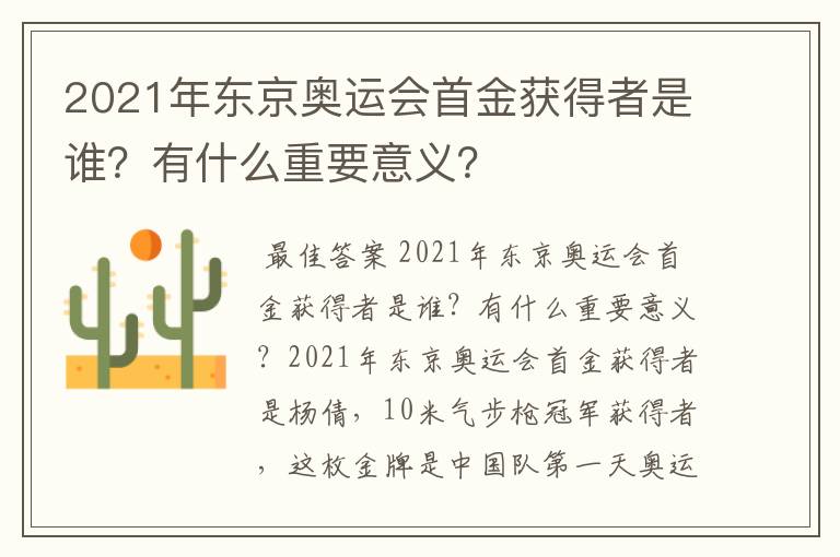 2021年东京奥运会首金获得者是谁?有什么重要意义?