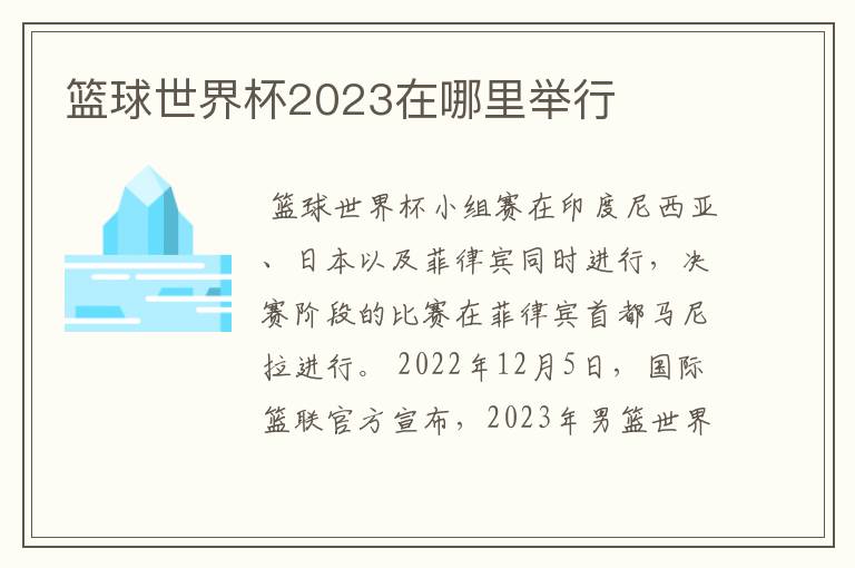 篮球世界杯2023在哪里举行