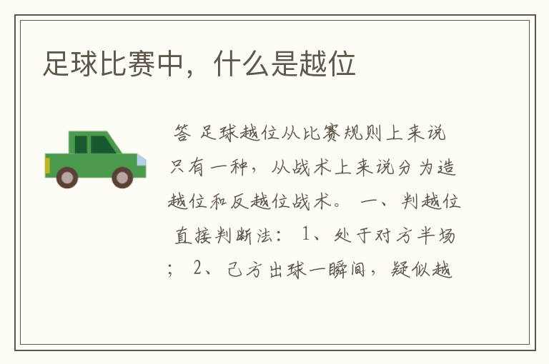 足球比赛中,什么是越位