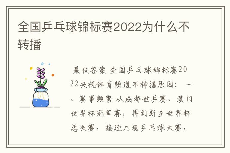 全国乒乓球锦标赛2022为什么不转播