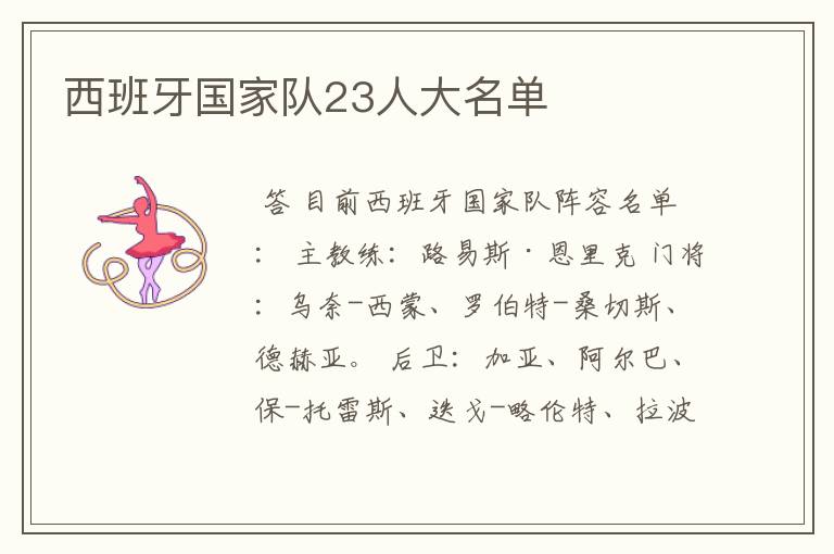 西班牙国家队23人大名单