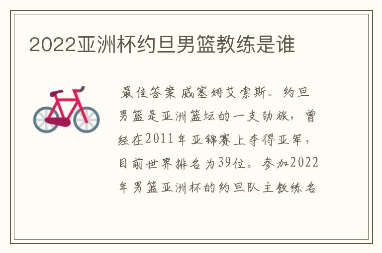 2022亚洲杯约旦男篮教练是谁