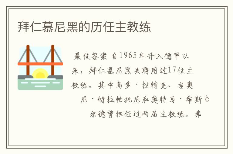 拜仁慕尼黑的历任主教练