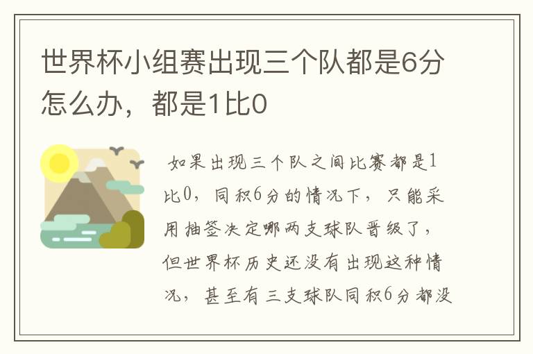 世界杯小组赛出现三个队都是6分怎么办,都是1比0