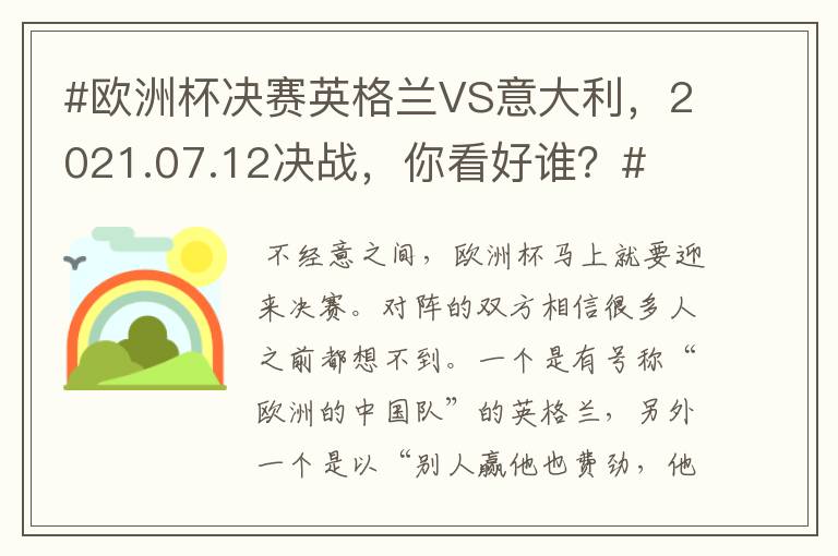 #欧洲杯决赛英格兰VS意大利,2021.07.12决战,你看好谁?#