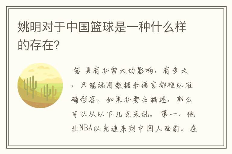 姚明对于中国篮球是一种什么样的存在?