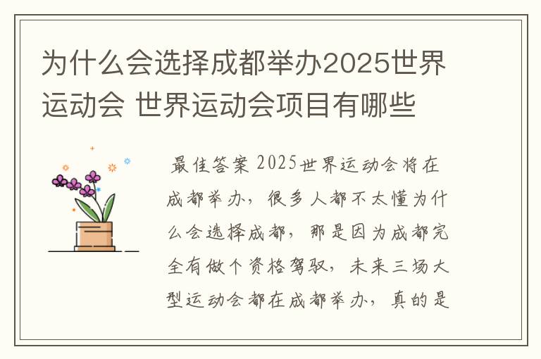 为什么会选择成都举办2025世界运动会 世界运动会项目有哪些
